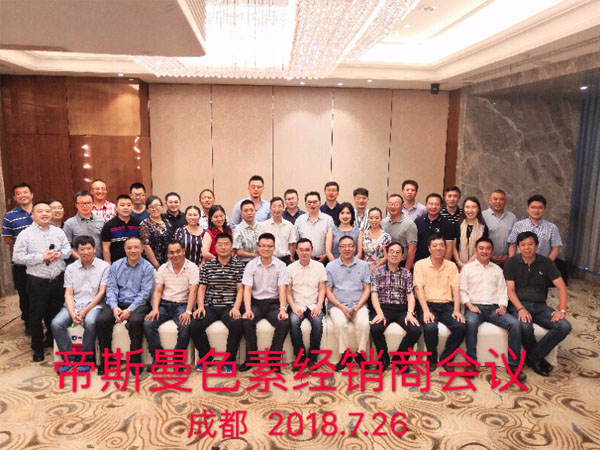 2018帝斯曼全國色素經銷商會議圓滿結束！